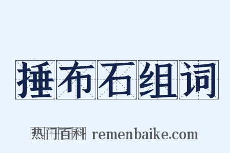 捶布石组词是什么意思的图片